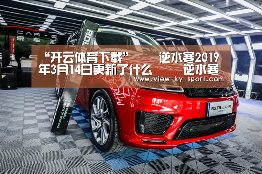“开云体育下载”逆水寒2019年3月14日更新了什么 逆水寒2019年3月14日更新内容(图2) 开云体育下载