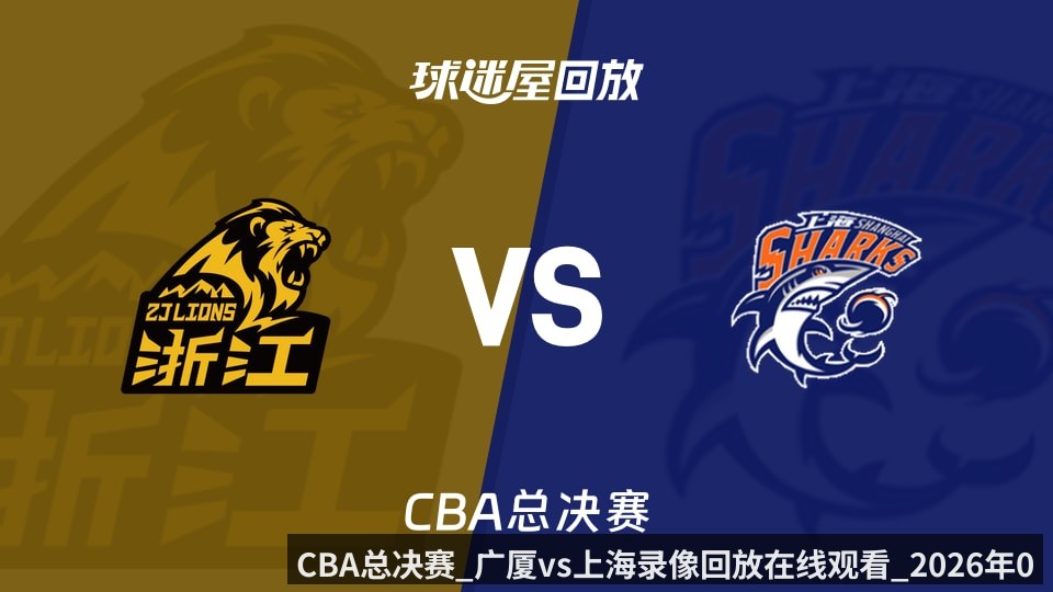 CBA总决赛_广厦vs上海录像回放在线观看_2026年05月31日_